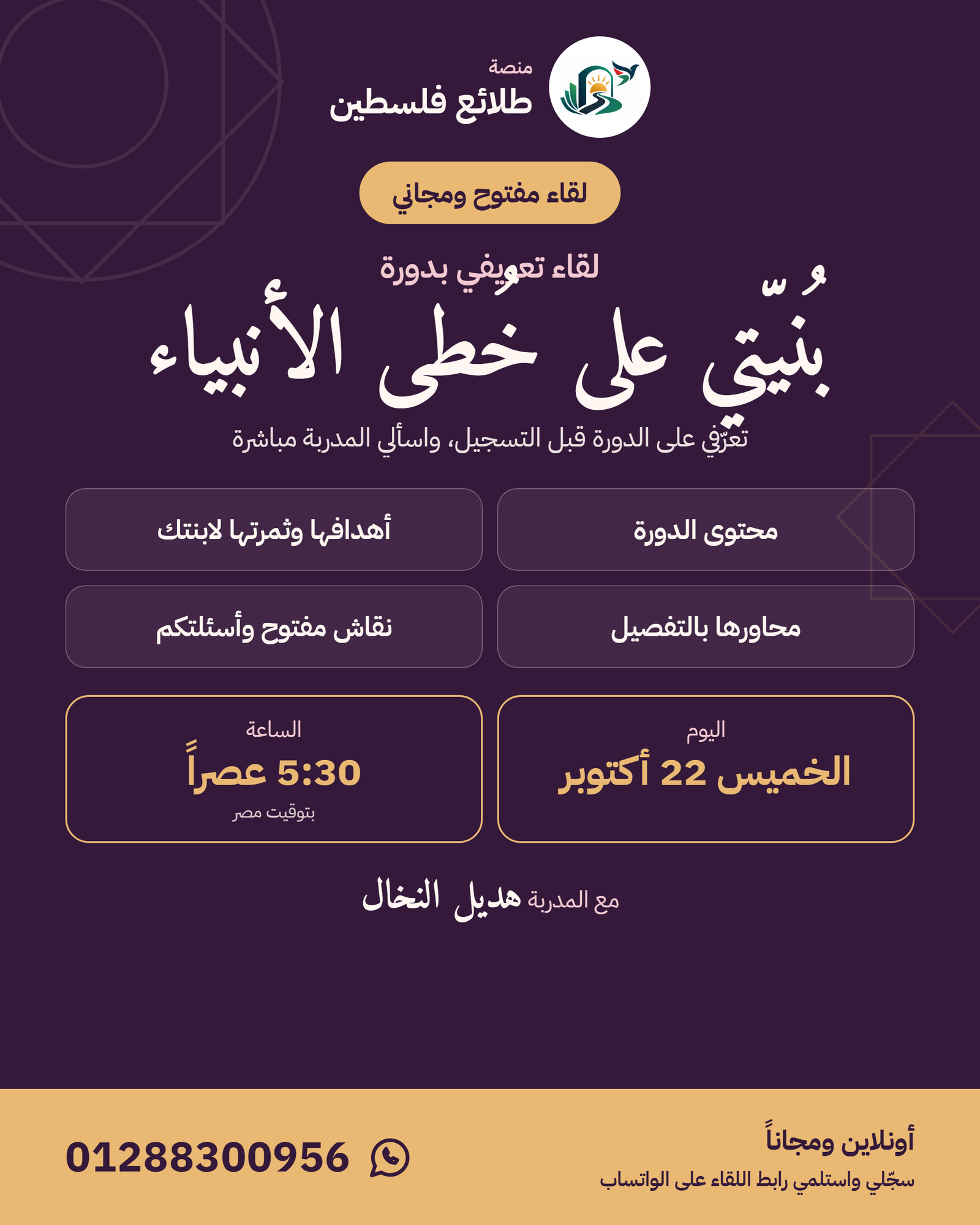 لقاء تعريف بالكورس " بنيتي على خطى الأنبياء "